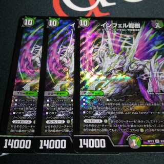 インフェル龍樹 3枚