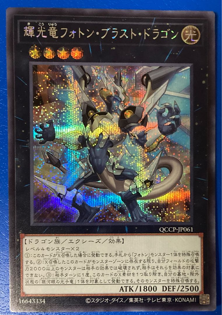 Starliege Photon Blast Dragon Secret Rare QCCP-JP061