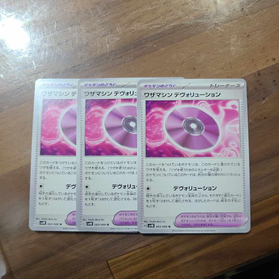 ワザマシン デヴォリューション U 063/066