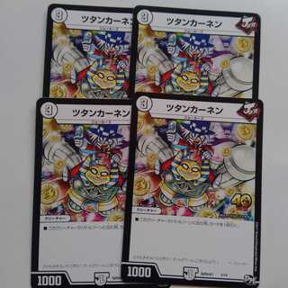 ツタンカーネン　4枚セット
