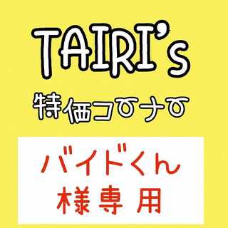 【バイドくん様専用】ともだちてちょう　ペパー