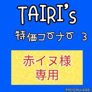 【赤イヌ様専用】ともだちてちょう　大地の器