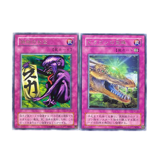 2474【遊戯王】〈二期〉偽物のわなレア/ドラゴンの宝珠レア