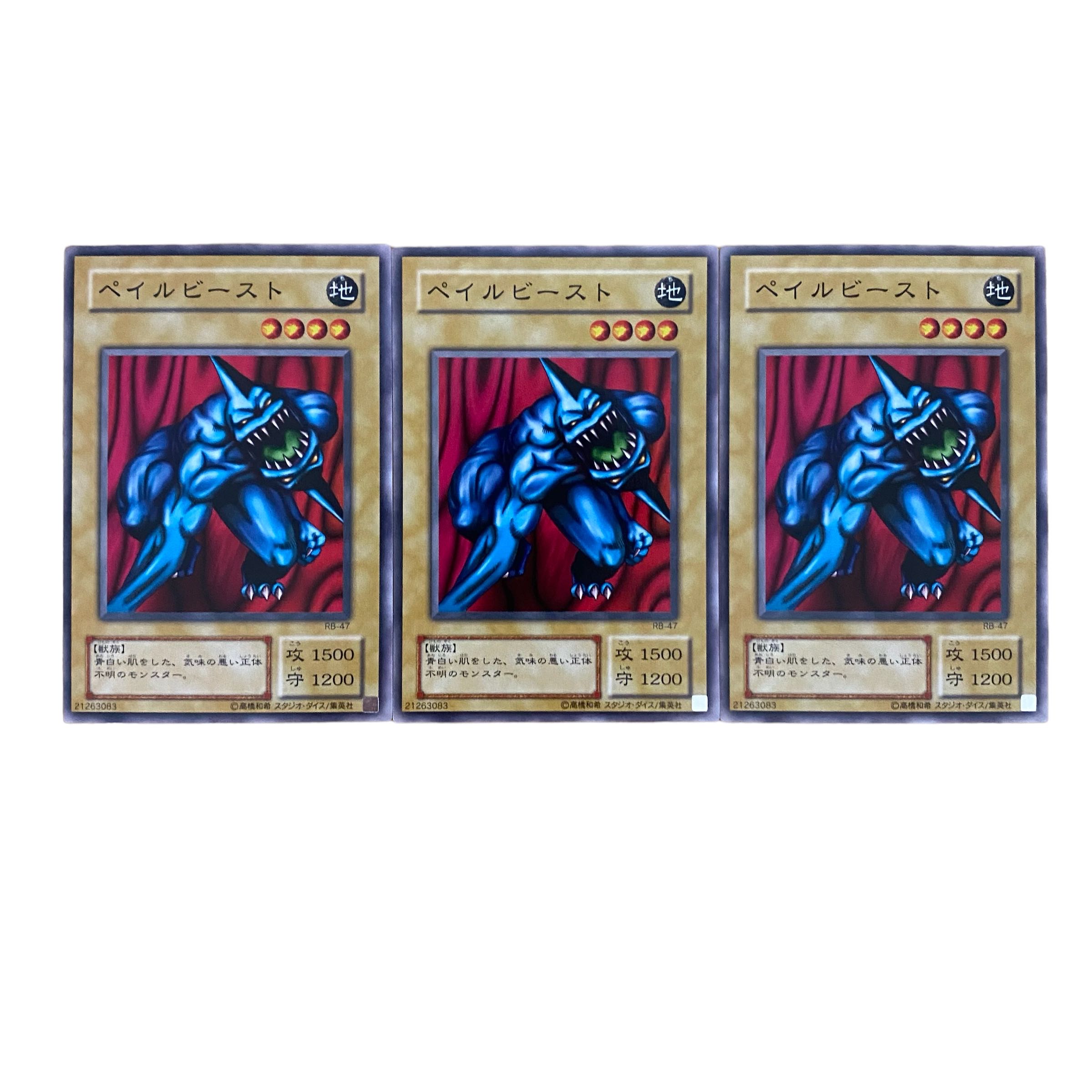 2480【遊戯王】〈二期〉ペイルビースト 3枚セット