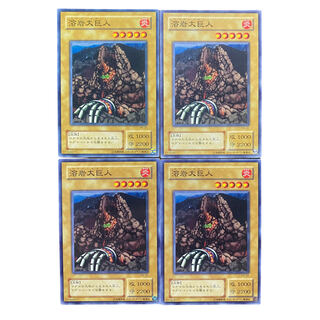 2484【遊戯王】〈二期〉溶岩大巨人　4枚セット