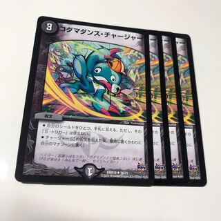 コダマダンス・チャージャー