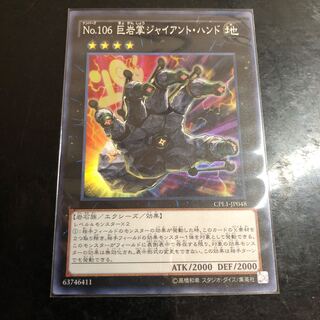 No.106 巨岩掌ジャイアント・ハンド SR