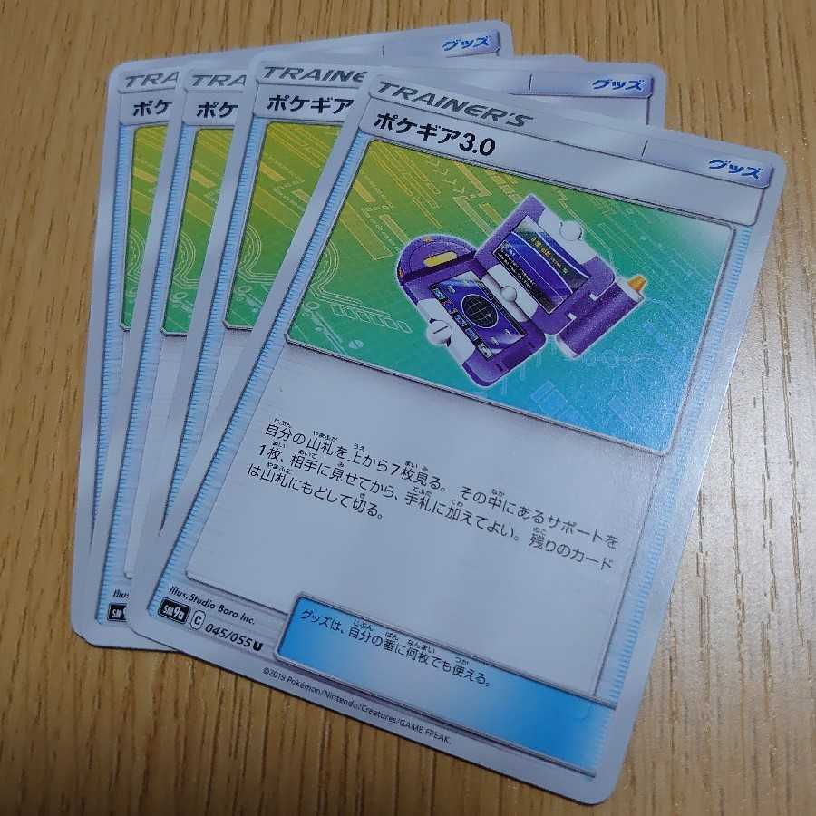 ポケギア3.0 4枚セット