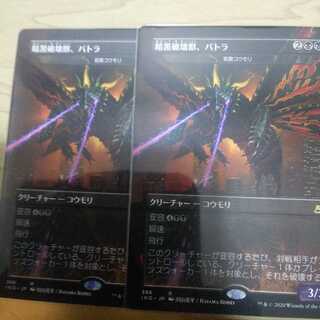 暗黒破壊獣、バトラ