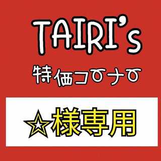 【✩様専用】ジェットエネルギー