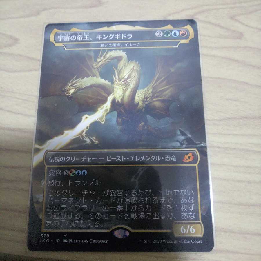 宇宙の帝王、キングギドラ