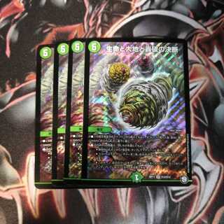 生命と大地と轟破の決断 4枚