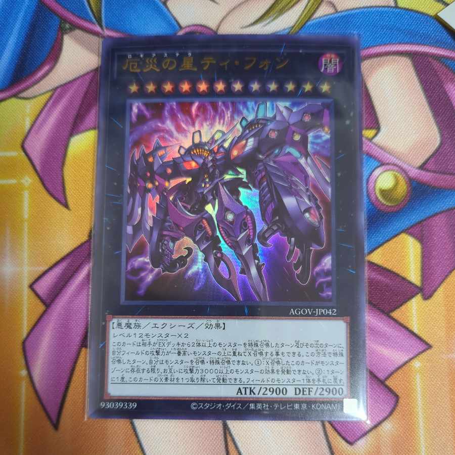 厄災の星ティ・フォン ウルトラレア JP042　遊戯王