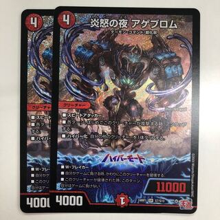 炎怒の夜アゲブロム