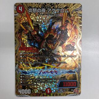 炎怒の夜アゲブロムシク秘