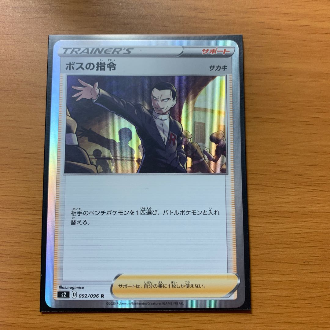 即購入可能! ボスの司令