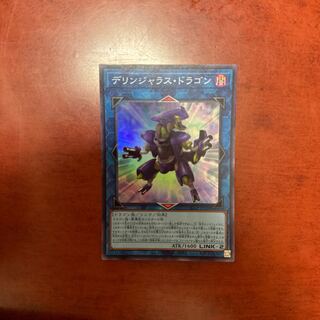 八汰ムクさま専用 デリンジャラス・ドラゴン スーパーレア QCCP-JP100