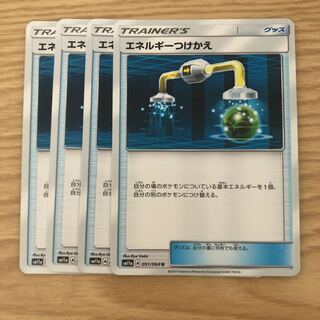 エネルギーつけかえ