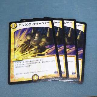 デ・バウラ・チャージャー ４枚セット1139