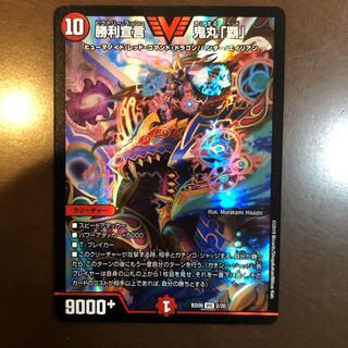 勝利宣言 鬼丸「覇」 VIC