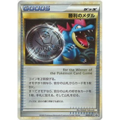 [State A-] Medal of Victory (Silver/Feraligatr) [P] {043/L-P}