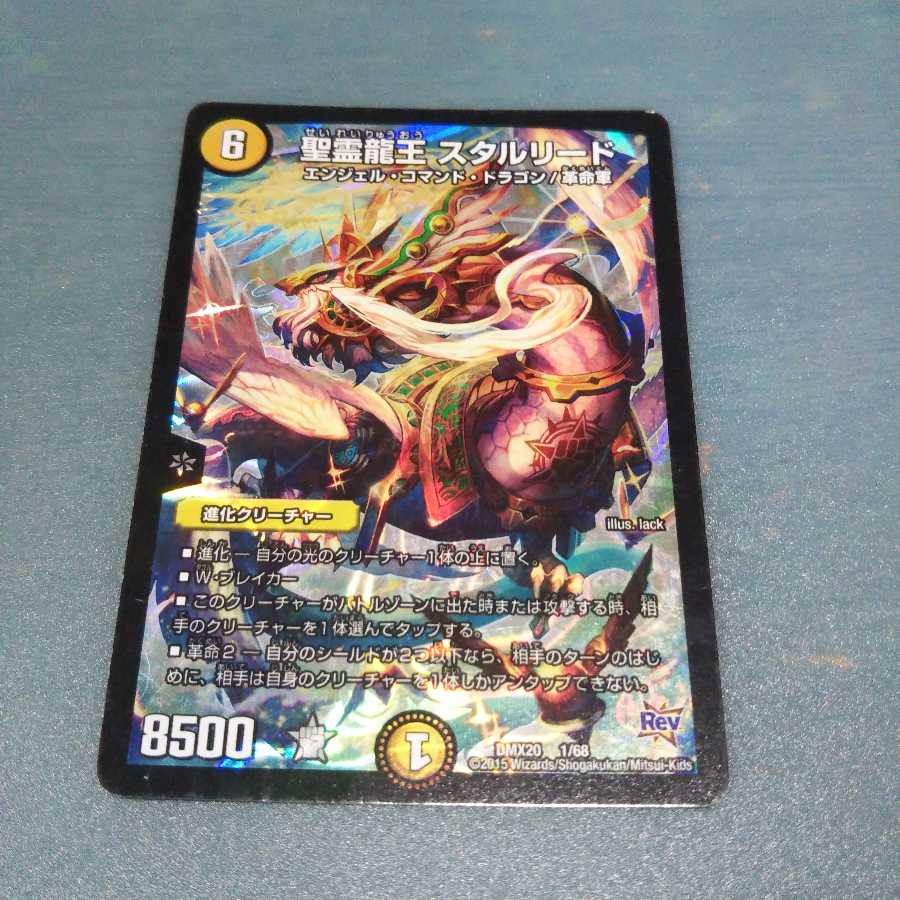 聖霊龍王 スタルリード1116