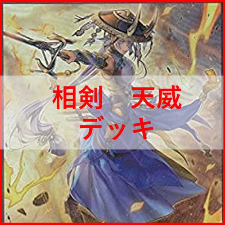 遊戯王　相剣　天威　デッキ　うらら　増殖するG　エクレシア　[02497]