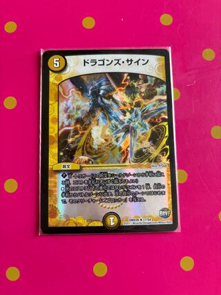 ドラゴンズ・サイン R-foil 17/54