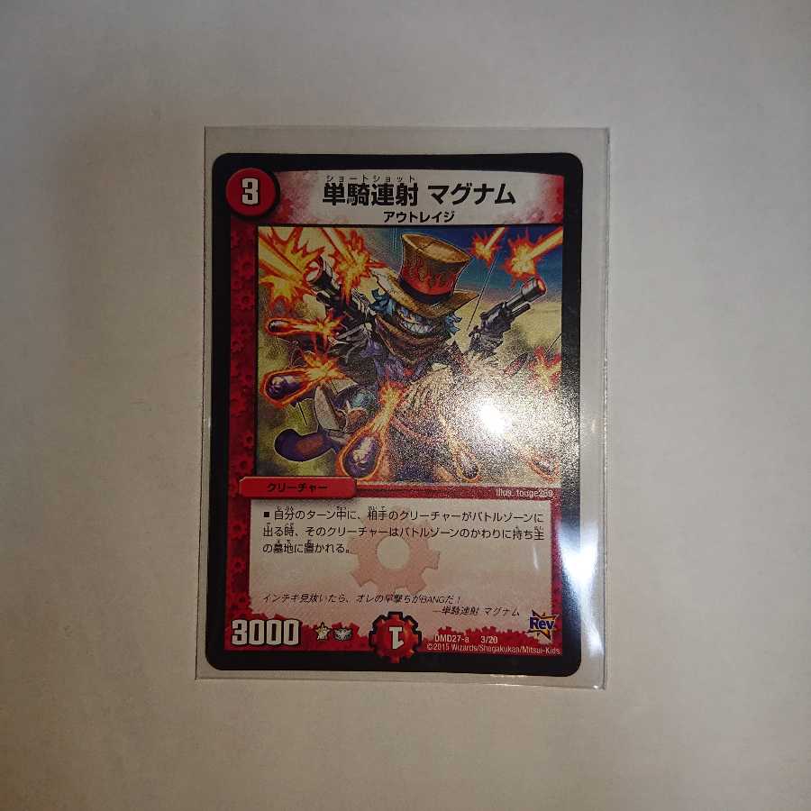 単騎連射 マグナム