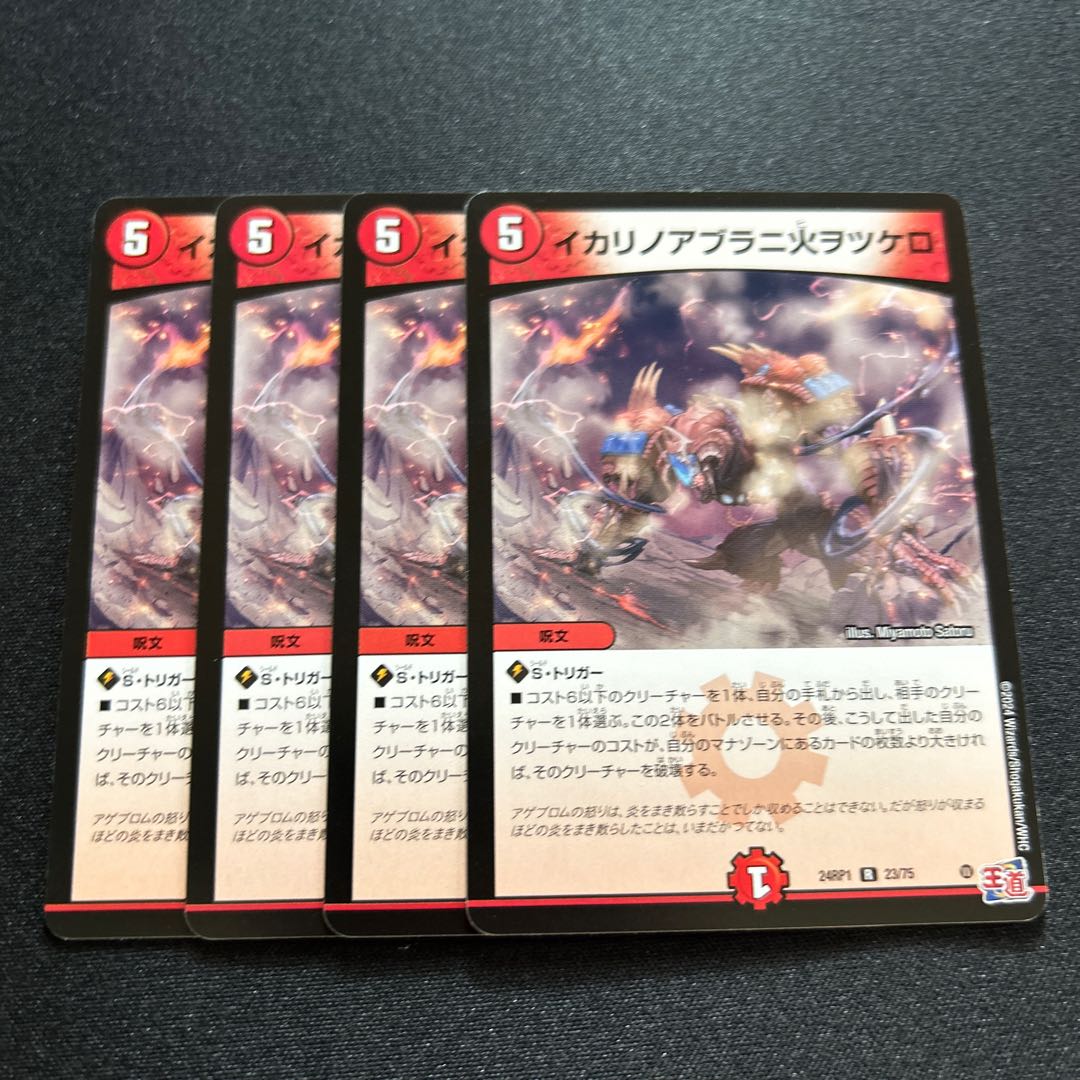 イカリノアブラニ火ヲツケロ R 23/75