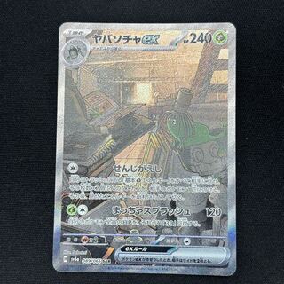 ヤバソチャex SAR 089/066 1枚