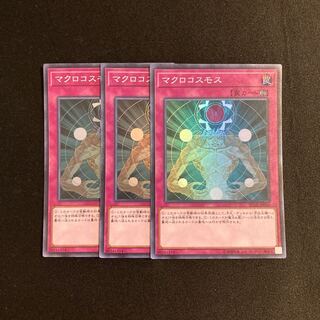 m138 マクロコスモス スーパーレア 3枚セット 遊戯王 トレトレ