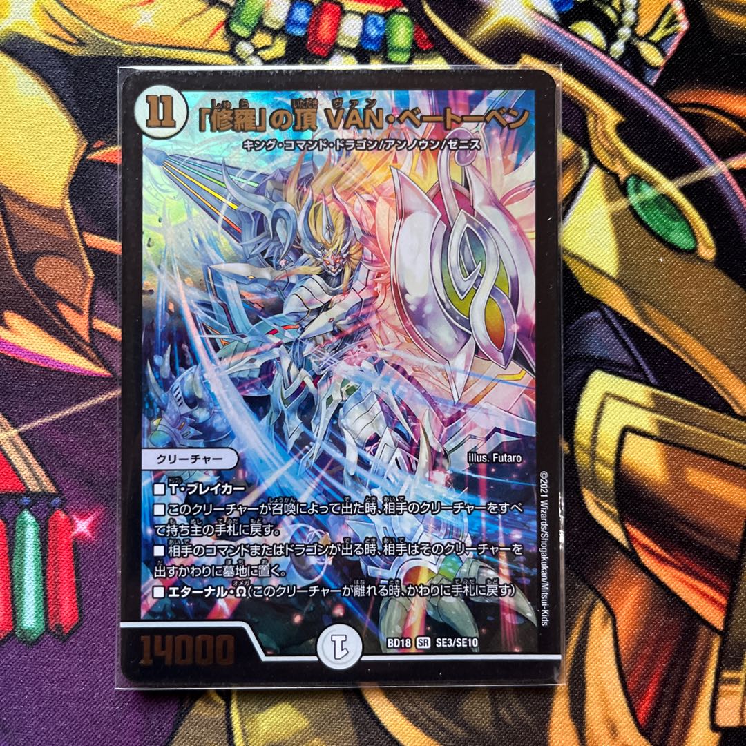 「修羅」の頂 VAN・ベートーベン SR S1/S6