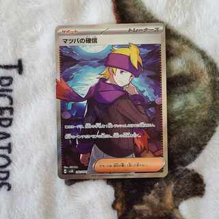 Morty's Conviction SR 092/071