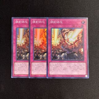 m239 掃射特攻 スーパーレア 3枚セット 遊戯王 トレトレ