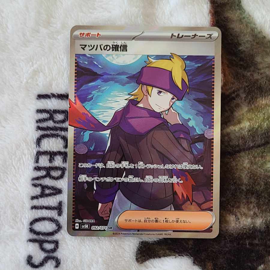 Morty's Conviction SR 092/071