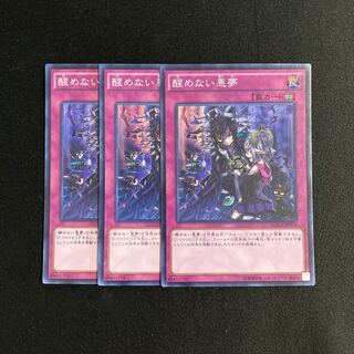 m253 醒めない悪夢 スーパーレア 3枚セット 遊戯王 トレトレ