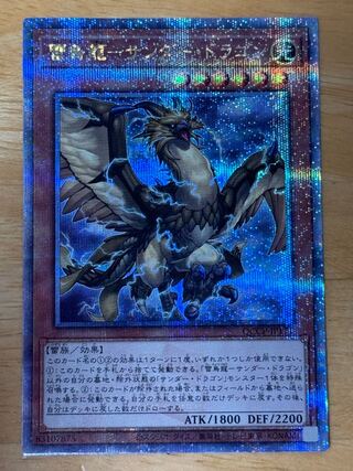 雷鳥龍-サンダー・ドラゴン QCSE・25thシク QCCP-JP171