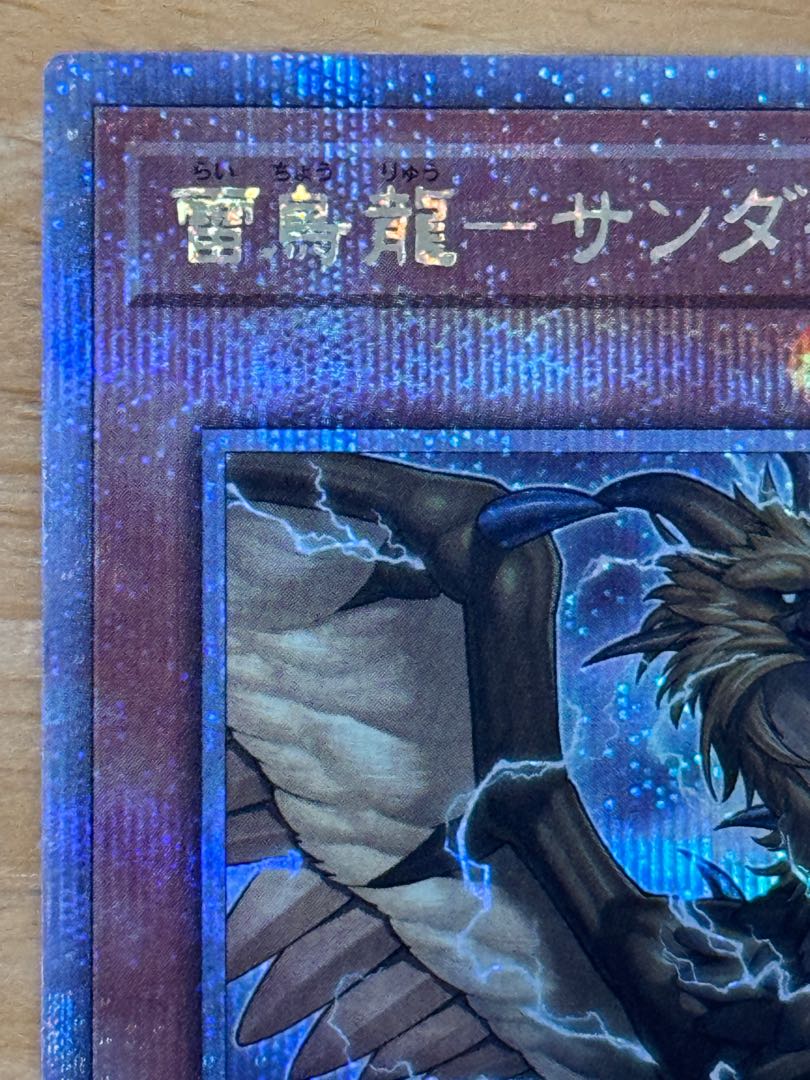 雷鳥龍-サンダー・ドラゴン QCSE・25thシク QCCP-JP171