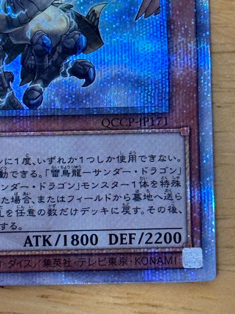 雷鳥龍-サンダー・ドラゴン QCSE・25thシク QCCP-JP171