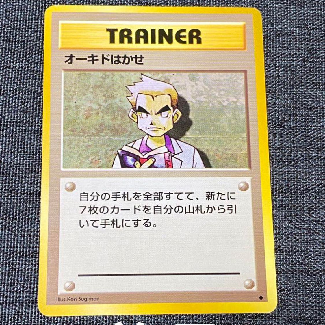 旧裏 ポケモンカード オーキド博士