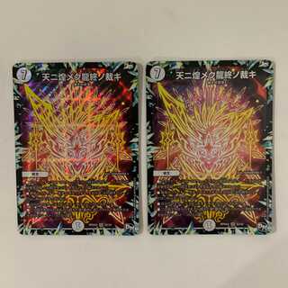 天ニ煌メク龍終ノ裁キ２枚