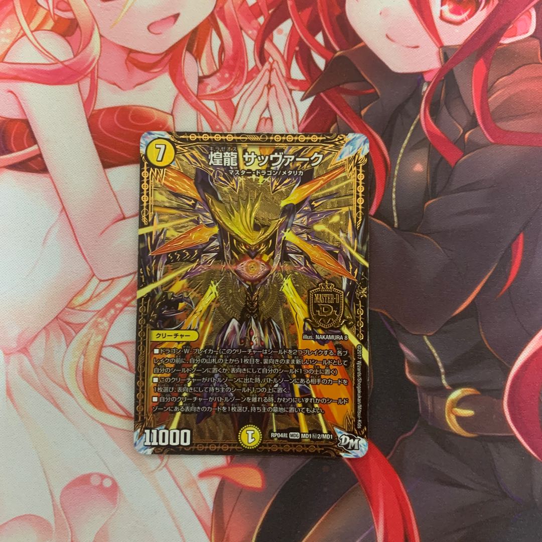 煌龍 サッヴァーク MDG