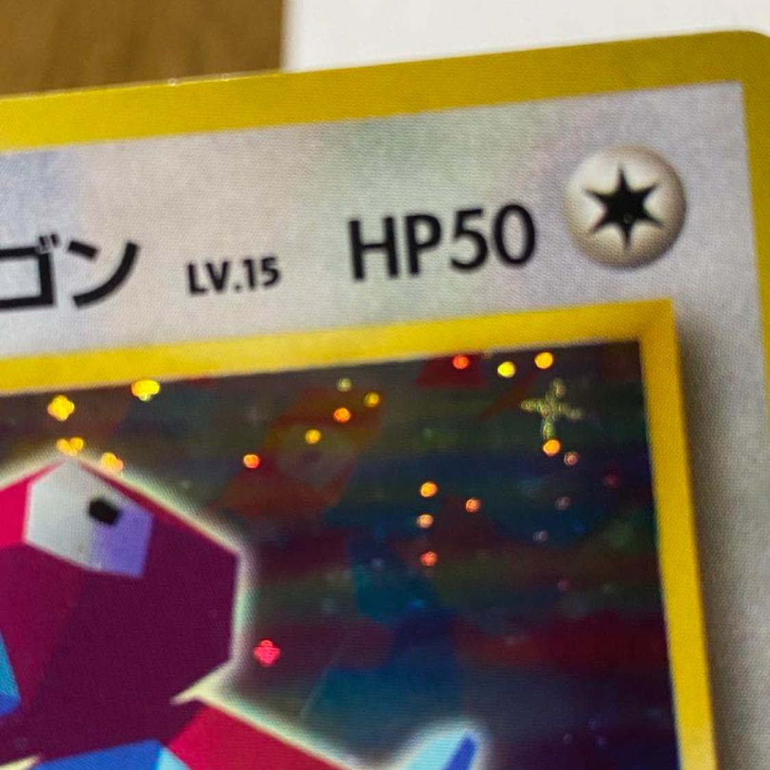 旧裏 ポケモンカード かっこいいポリゴン 十字