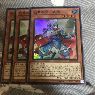 マドレース 戦華の仲-孫謀