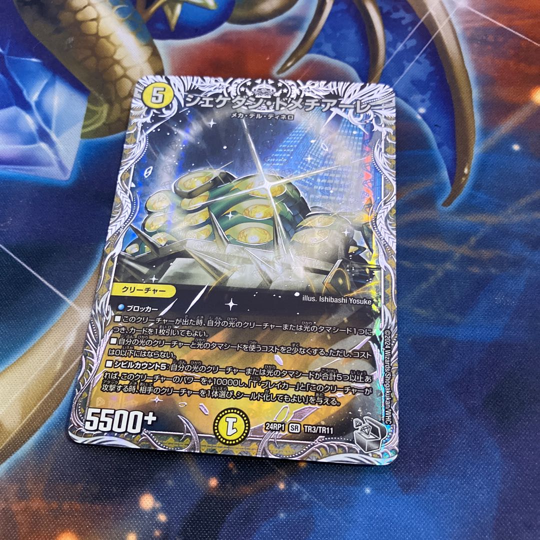 シェケダン・ドメチアーレ(銀トレジャー) SR TR3/TR11