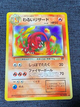 旧裏　ポケモンカード　わるいリザード