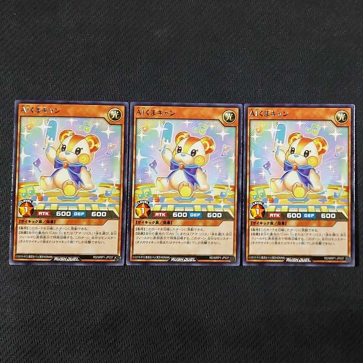 RD/MRP1-JP037 R AIくまキャン レアカード 3枚 遊戯王RUSH DUEL ラッシュデュエル