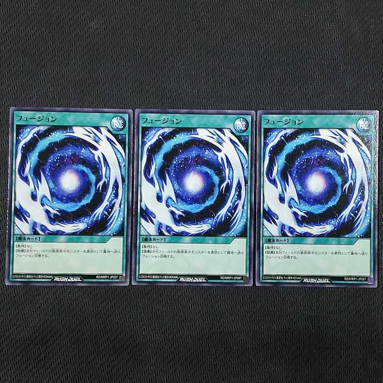 RD/MRP1-JP097 N フュージョン ノーマル 3枚 遊戯王RUSH DUEL ラッシュデュエル