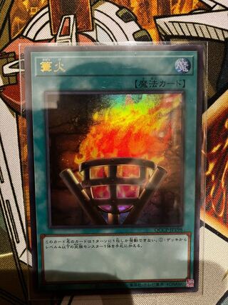 篝火　ウルトラレア